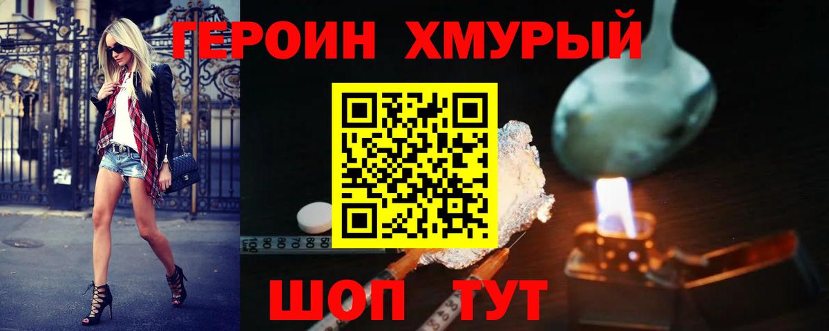 ГЕРОИН хмурый Алушта